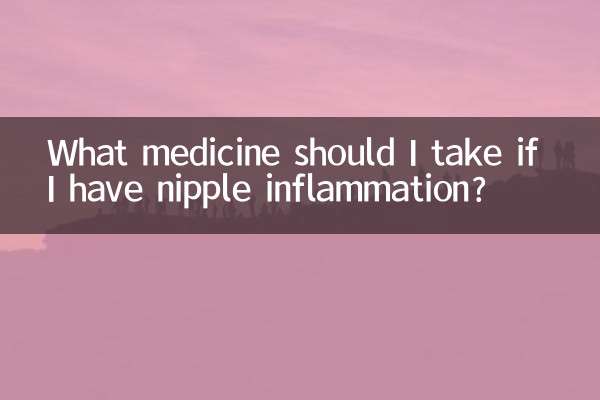 乳头有炎症吃什么药