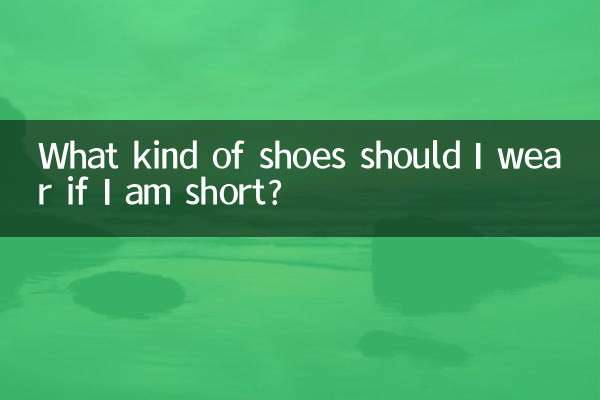 背が低い場合はどんな靴を履けばいいですか？