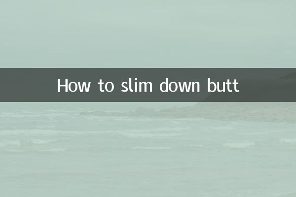 お尻を細くする方法