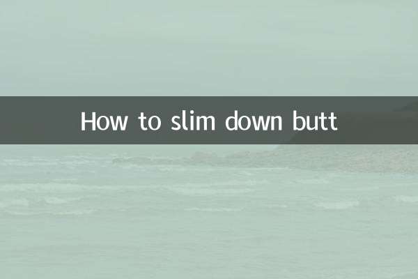 كيفية تنحيف المؤخرة