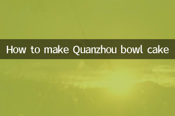 কিভাবে Quanzhou বাটি কেক বানাবেন