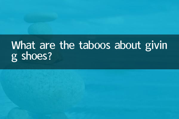 신발을 주는 것에 대한 금기 사항은 무엇입니까?