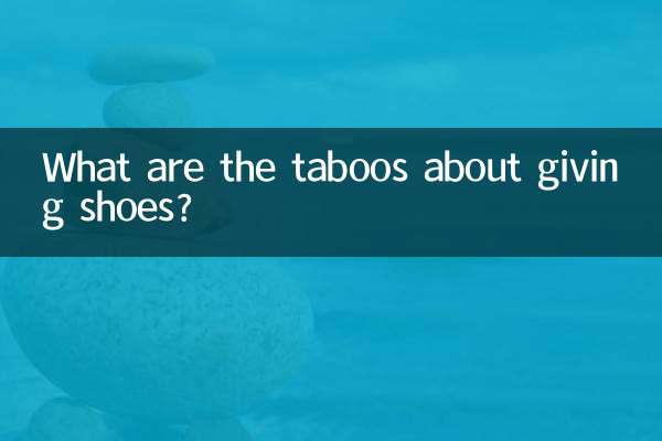 신발을 주는 것에 대한 금기 사항은 무엇입니까?