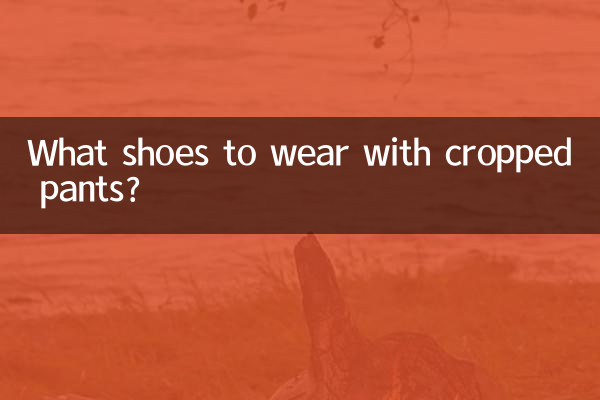 八分裤搭配什么鞋子