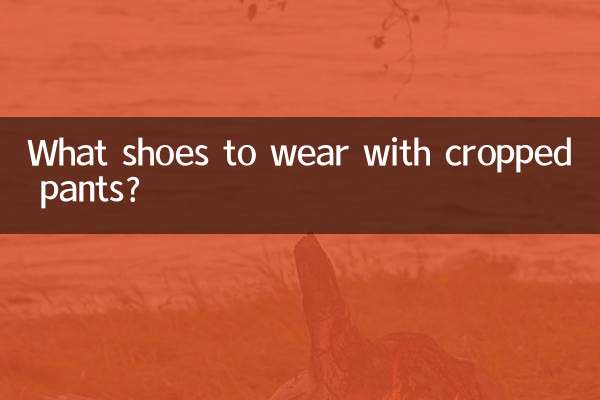 八分裤搭配什么鞋子