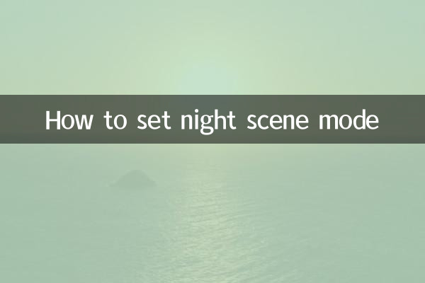 夜景模式怎麼設置