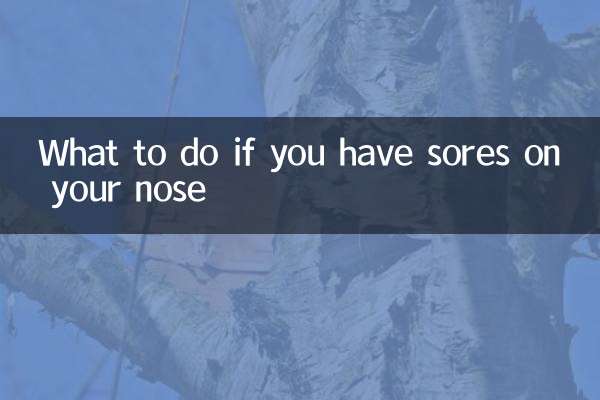 鼻子起瘡怎麼辦