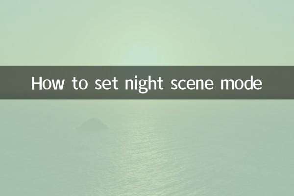 夜景モードの設定方法