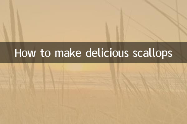 怎么做扇贝好吃