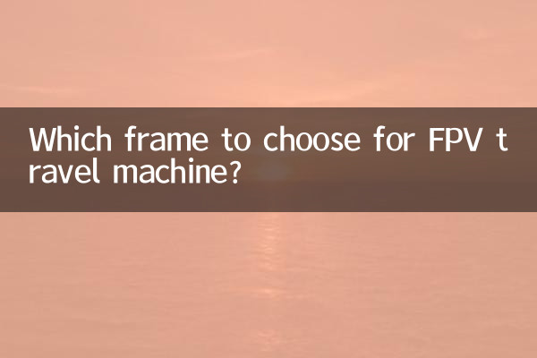 FPV 여행용 기계에 어떤 프레임을 선택해야 합니까?