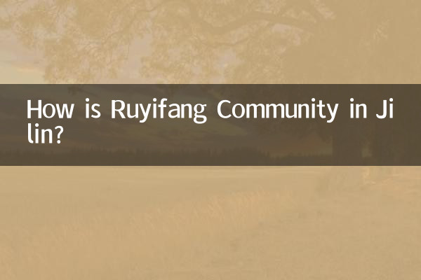 吉林如一坊小區怎麼樣