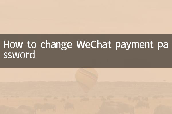怎麼更換微信支付密碼