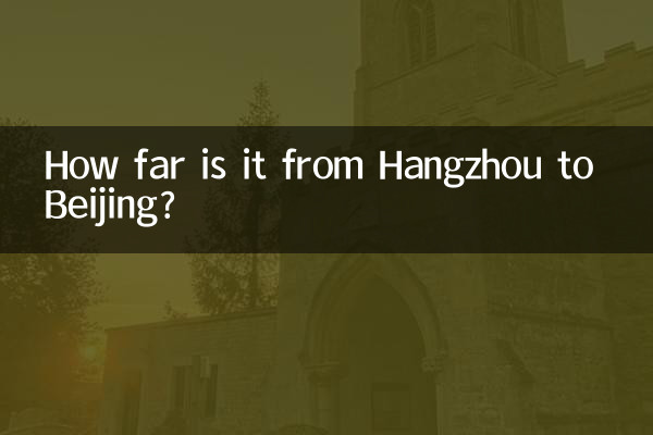 হাংঝো থেকে বেইজিং কত দূরে?