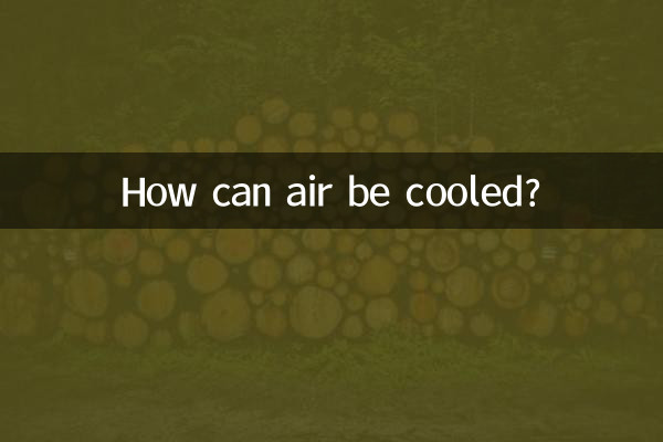 どうやって空気を冷やすことができるのでしょうか？