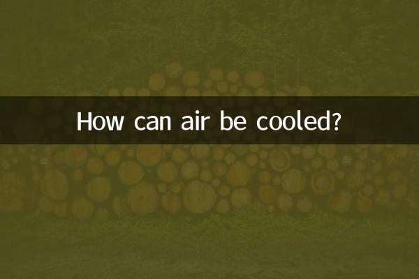 どうやって空気を冷やすことができるのでしょうか？