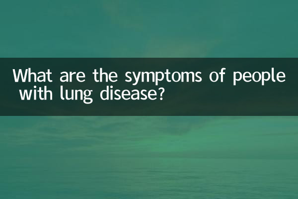 肺疾患のある人にはどのような症状がありますか?