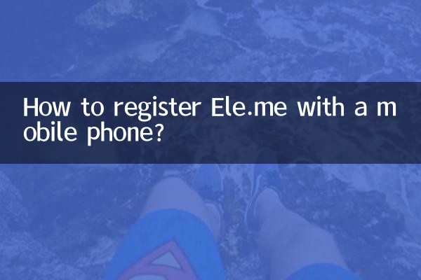 手機怎麼註冊餓了麼