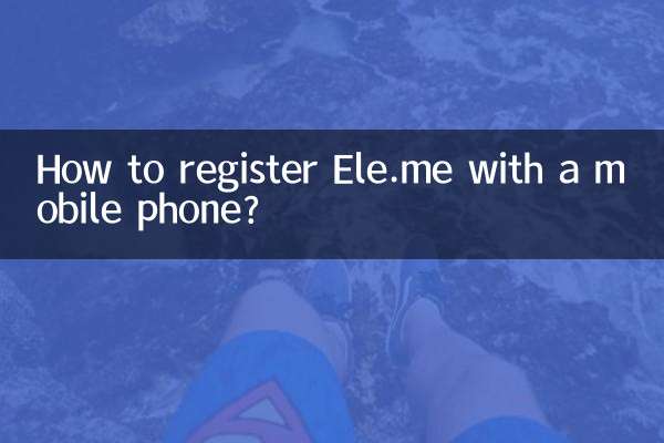 Как зарегистрировать Ele.me с помощью мобильного телефона?