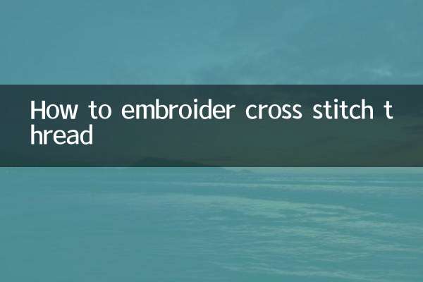 کراس سلائی تھریڈ کو کڑھائی کرنے کا طریقہ