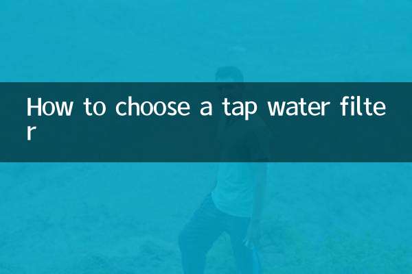 水道水フィルターの選び方