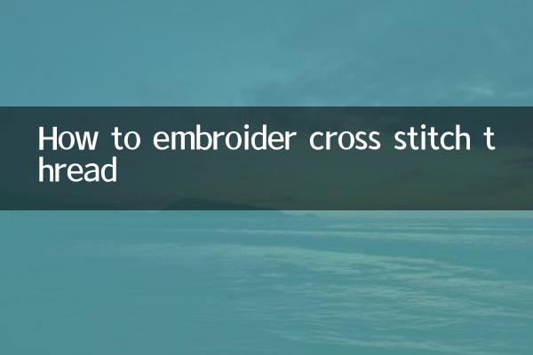 クロスステッチ糸の刺し方