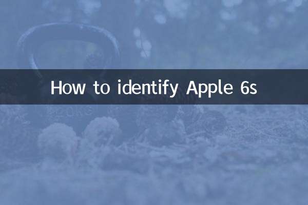 苹果6s怎么鉴定