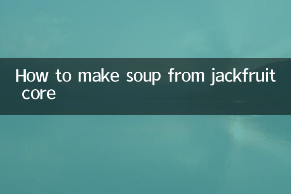 菠萝蜜的核怎么煲汤