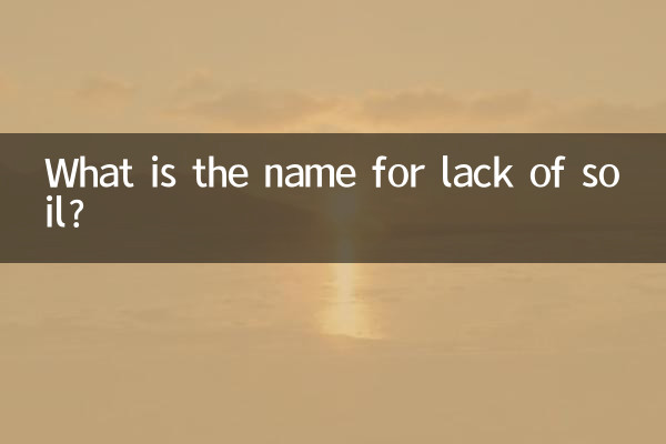 土が足りないことを何という？