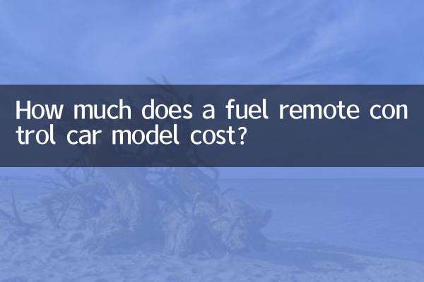 燃料リモコン車の価格はいくらですか?