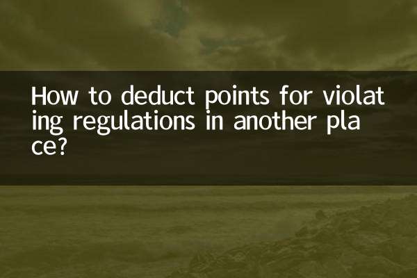 別の場所での規制違反に対して減点するにはどうすればよいですか?