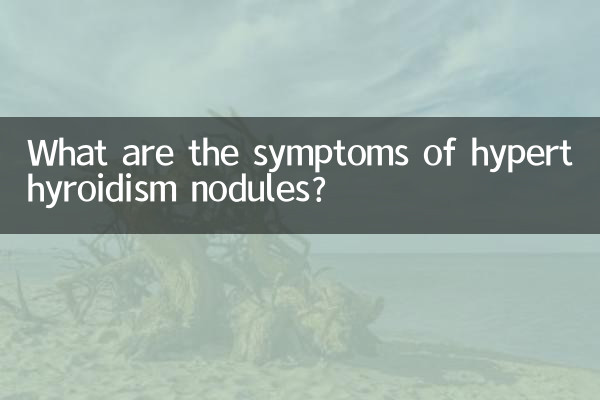 甲状腺機能亢進症結節の症状は何ですか?