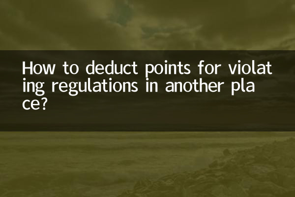 別の場所での規制違反に対して減点するにはどうすればよいですか?