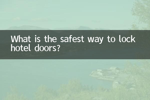 酒店的門怎麼鎖最安全