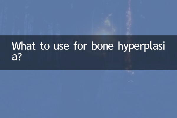 Что использовать при гиперплазии костей?