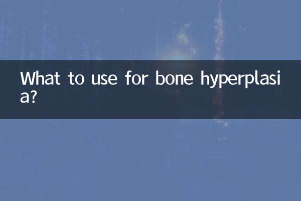 Что использовать при гиперплазии костей?