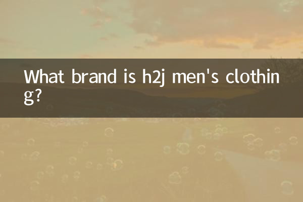 h2j男裝是什麼牌子