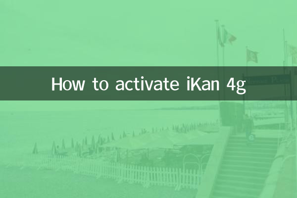 怎麼開通愛看4g