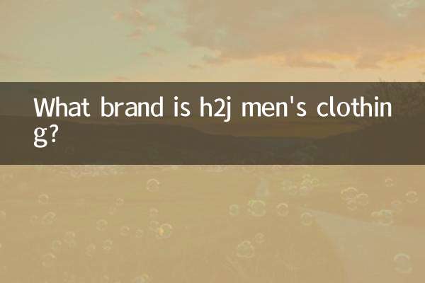 h2j男裝是什麼牌子