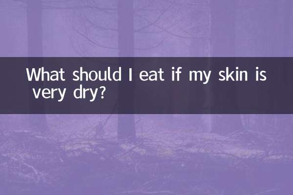 皮肤很干吃什么好