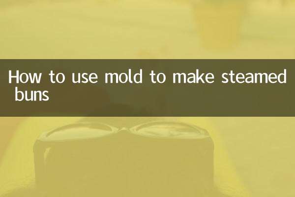 怎么用模具做馒头