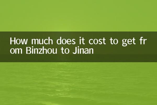 濱州到濟南多少錢