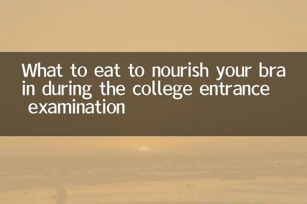 What to eat to nourish your brain during the college entrance examination