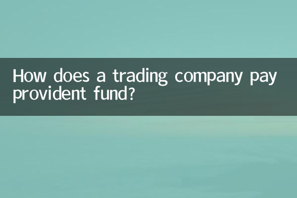 ایک تجارتی کمپنی کس طرح پروویڈنٹ فنڈ کی ادائیگی کرتی ہے؟