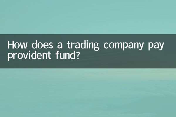 ایک تجارتی کمپنی کس طرح پروویڈنٹ فنڈ کی ادائیگی کرتی ہے؟