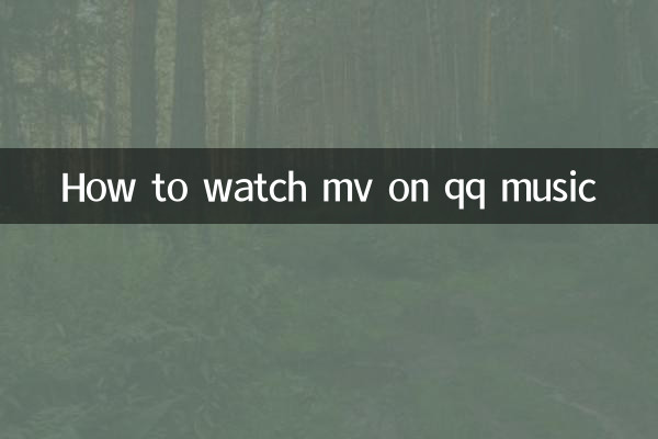 نحوه تماشای mv در موسیقی qq