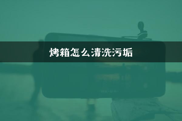 نحوه تمیز کردن کثیفی در فر