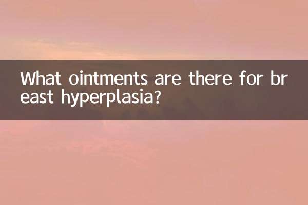 乳腺增生有什么药膏