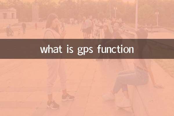 什么是gps功能