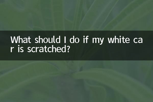 Что делать, если моя белая машина поцарапана?