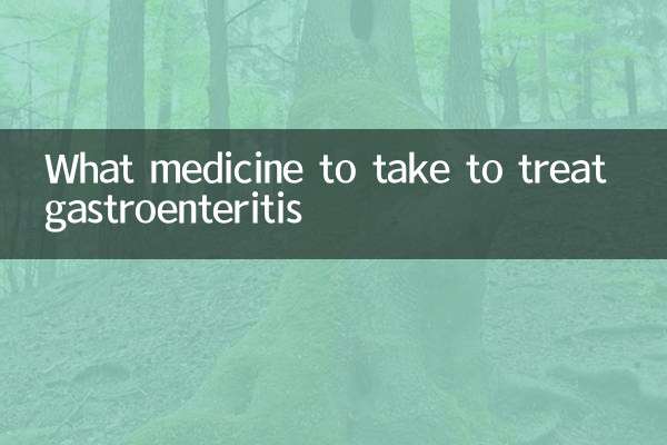 胃腸炎の治療にはどのような薬を服用すればよいですか